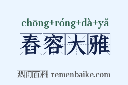 舂容大雅是什么意思的图片